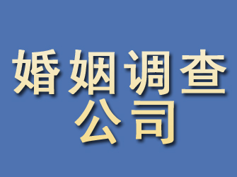 泗县婚姻调查公司