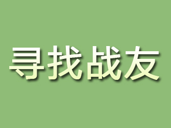 泗县寻找战友